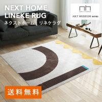 ネクストホーム LINEKE RUG リネケラグ 200×200cm  (メーカー別送品) [大型]