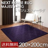 ネクストホーム MAJESTY RUG マジェスティラグ 200×200cm  (メーカー別送品) [大型]