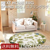 ネクストホーム SPRING RUG スプリング ラグ 150×150cm 円形  (メーカー別送品) [大型]