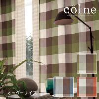 colne コルネ カーテン Carre / カレ オーダーサイズ (メーカー直送品)
