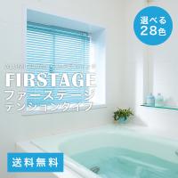 アルミブラインド　ファーステージ　浴室タイプ　ベーシックカラー01 サイズオーダー  (メーカー別送品)